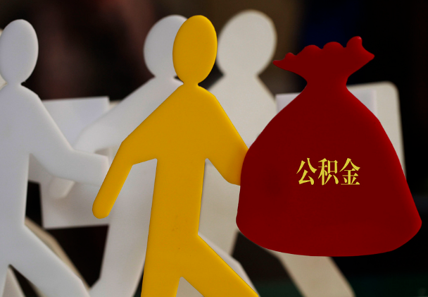 中牟西安住房公积金与汉中互认互贷