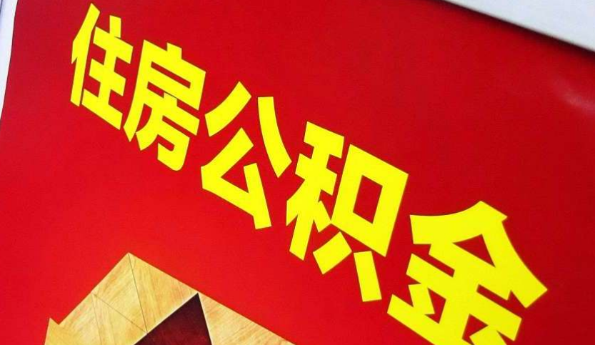 中牟出境定居怎么提取公积金？